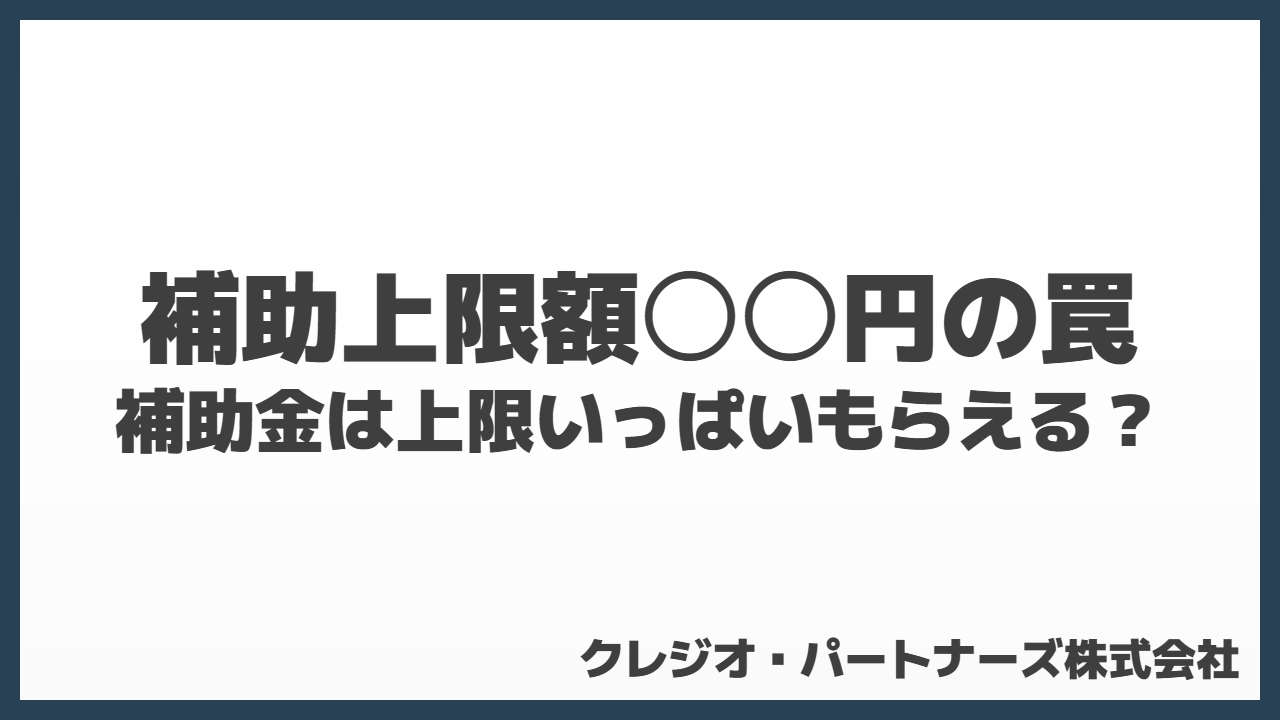 補助上限額〇〇円の罠！補助金は上限いっぱいもらえる？