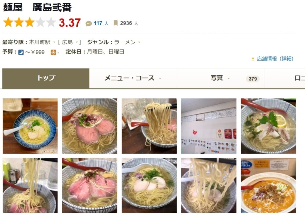 麺屋 廣島弐番