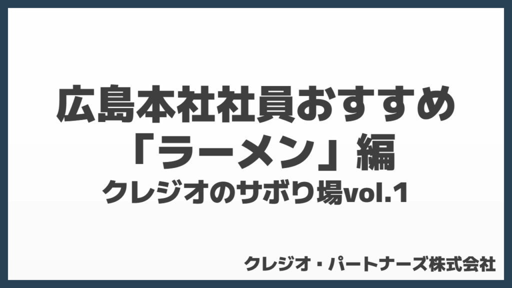 クレジオのサボり場｜ラーメン