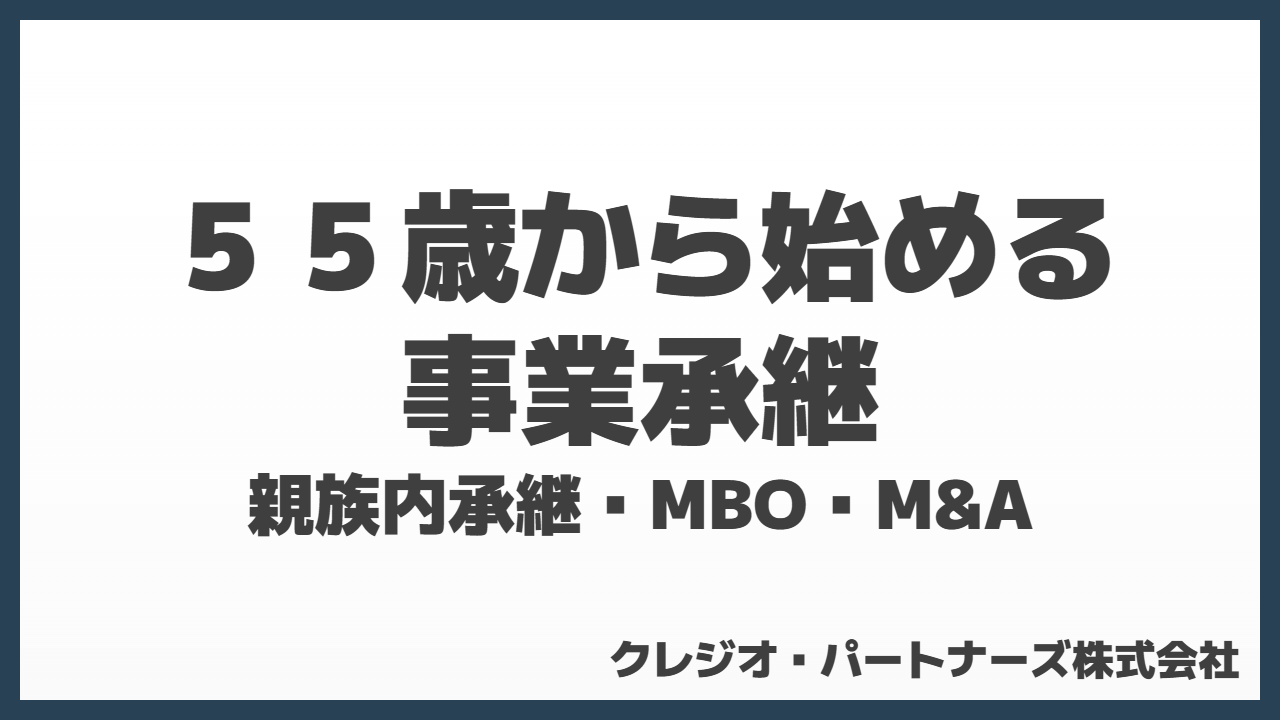 55歳から始める事業承継ガイド