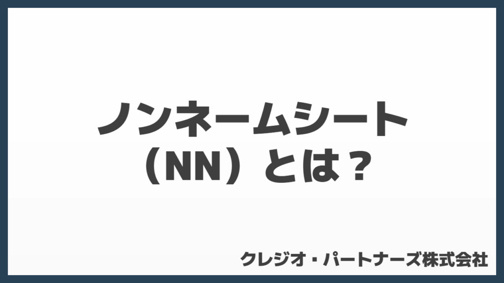 ノンネームシート（NN）とは？