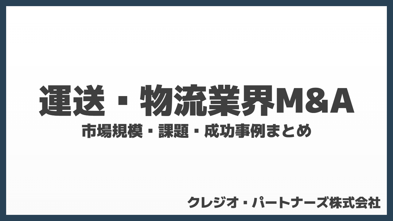運送・物流業界M&A徹底解説！市場規模・課題・成功事例まとめ