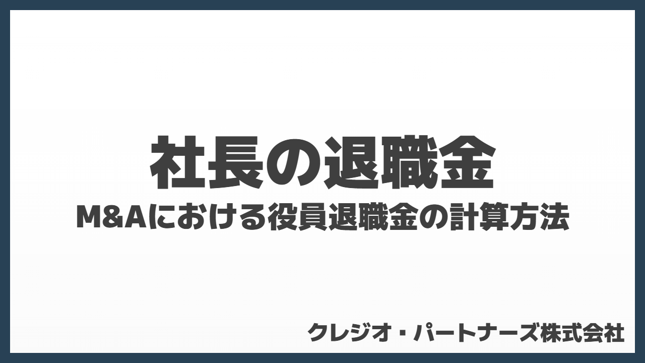 社長の退職金はいくら？