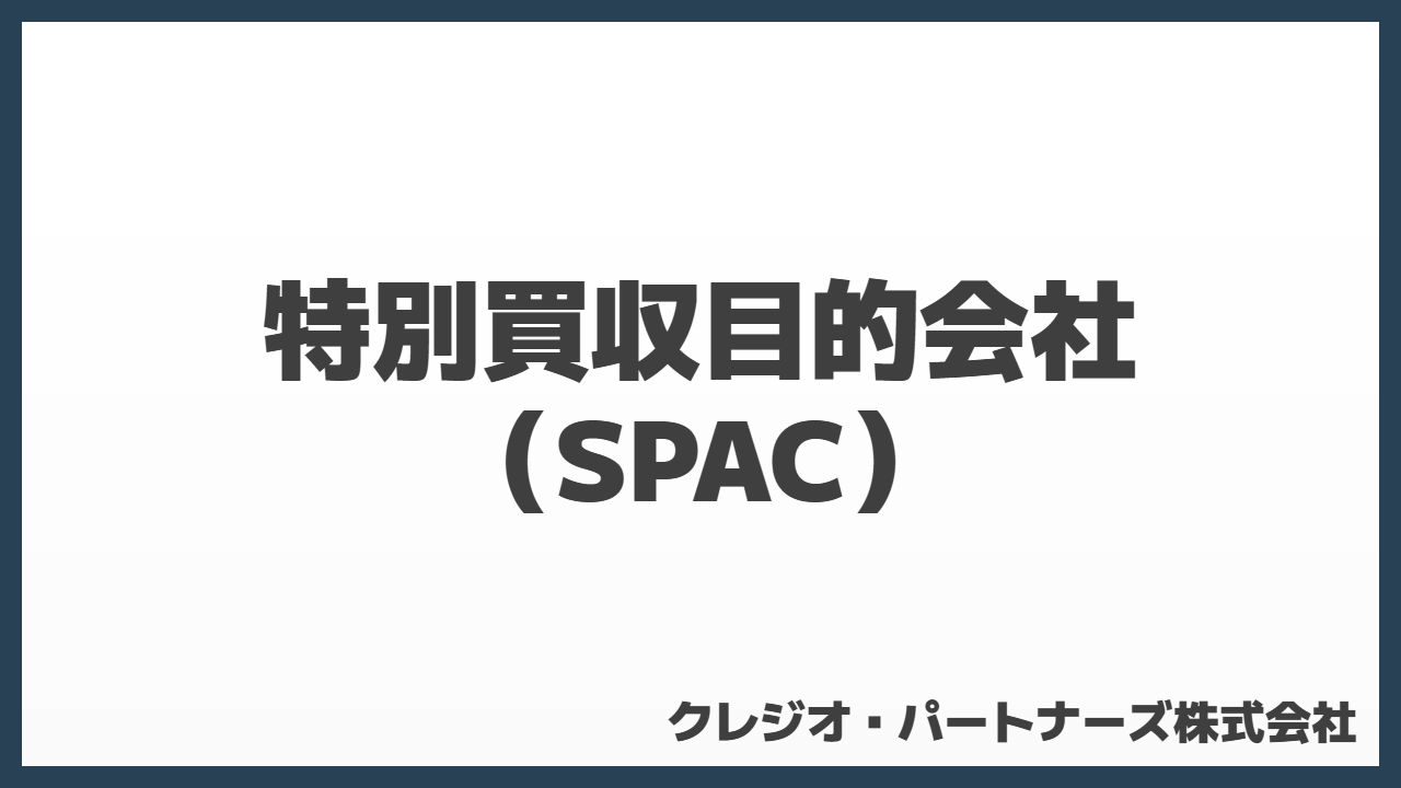 特別買収目的会社（SPAC）とは