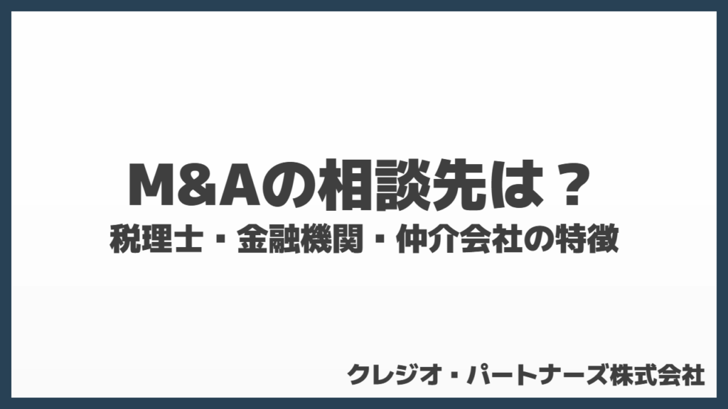 M&Aはどこに相談すべき?事業承継・会社売却の相談先一覧と特徴