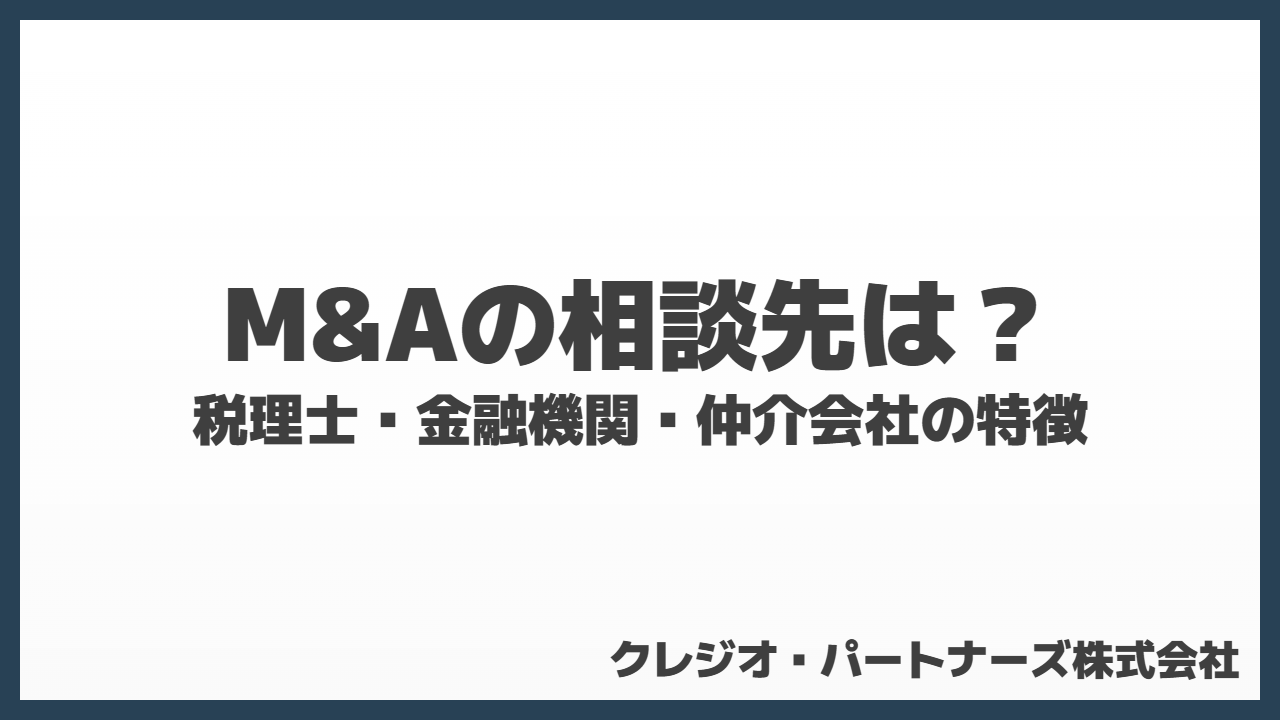 M&Aはどこに相談すべき？事業承継・会社売却の相談先一覧と特徴