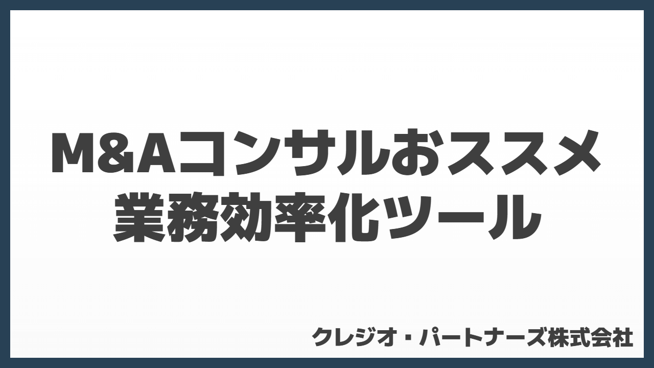 クレジオ厳選！M&Aコンサルおススメ業務効率化ツール