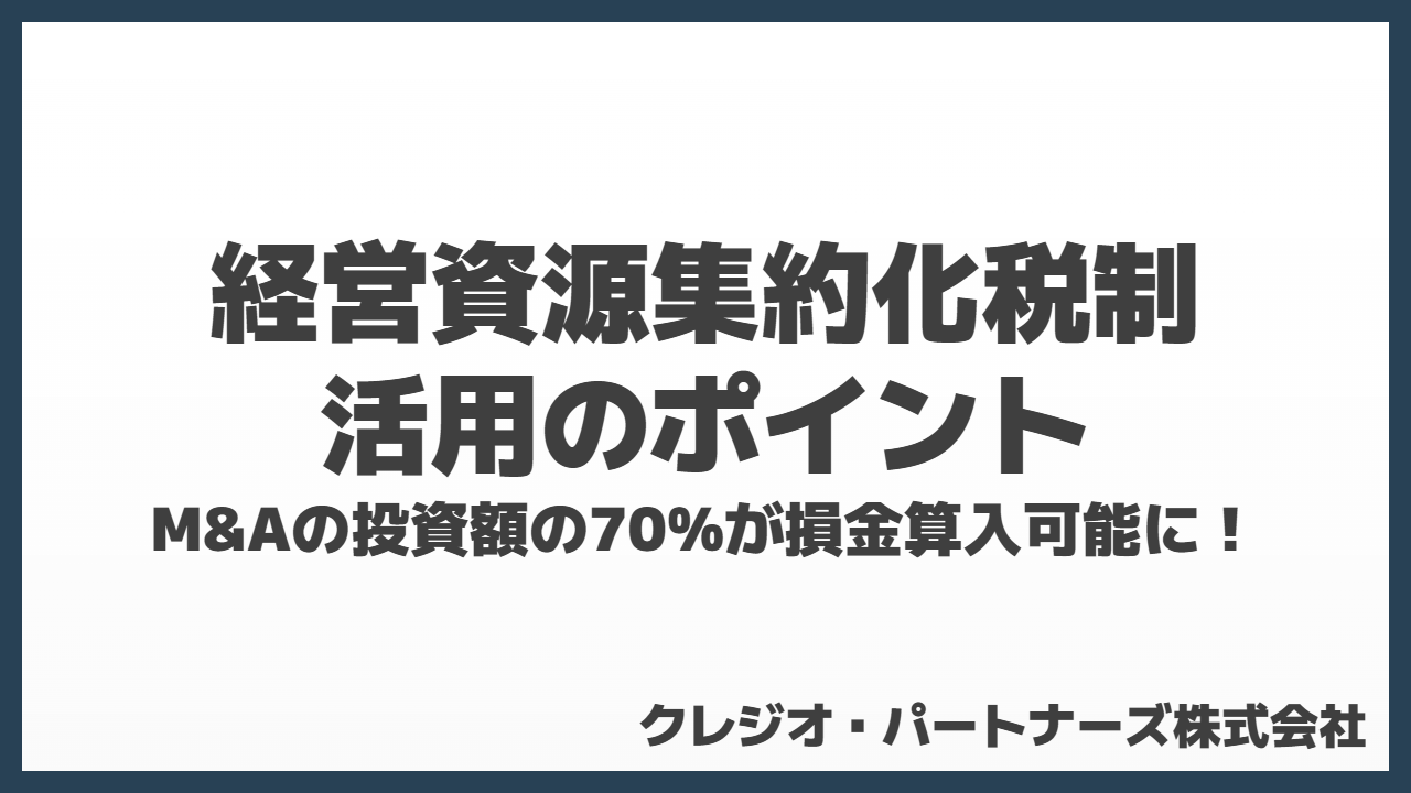 経営資源集約化税制活用のポイント