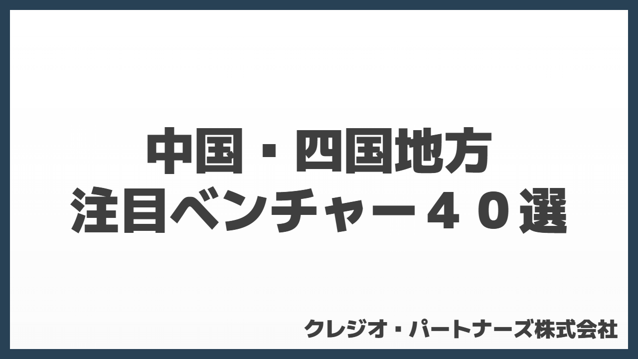中国・四国地方で頑張る注目ベンチャー４０選