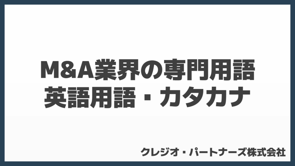 難しいM&A業界のカタカナ・英語用語を簡単な日本語で解説