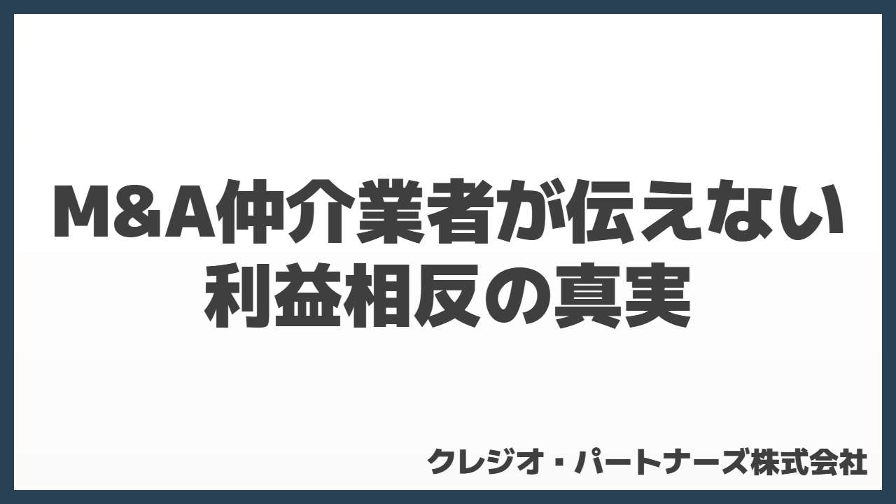 M&A仲介業者が伝えない利益相反の真実