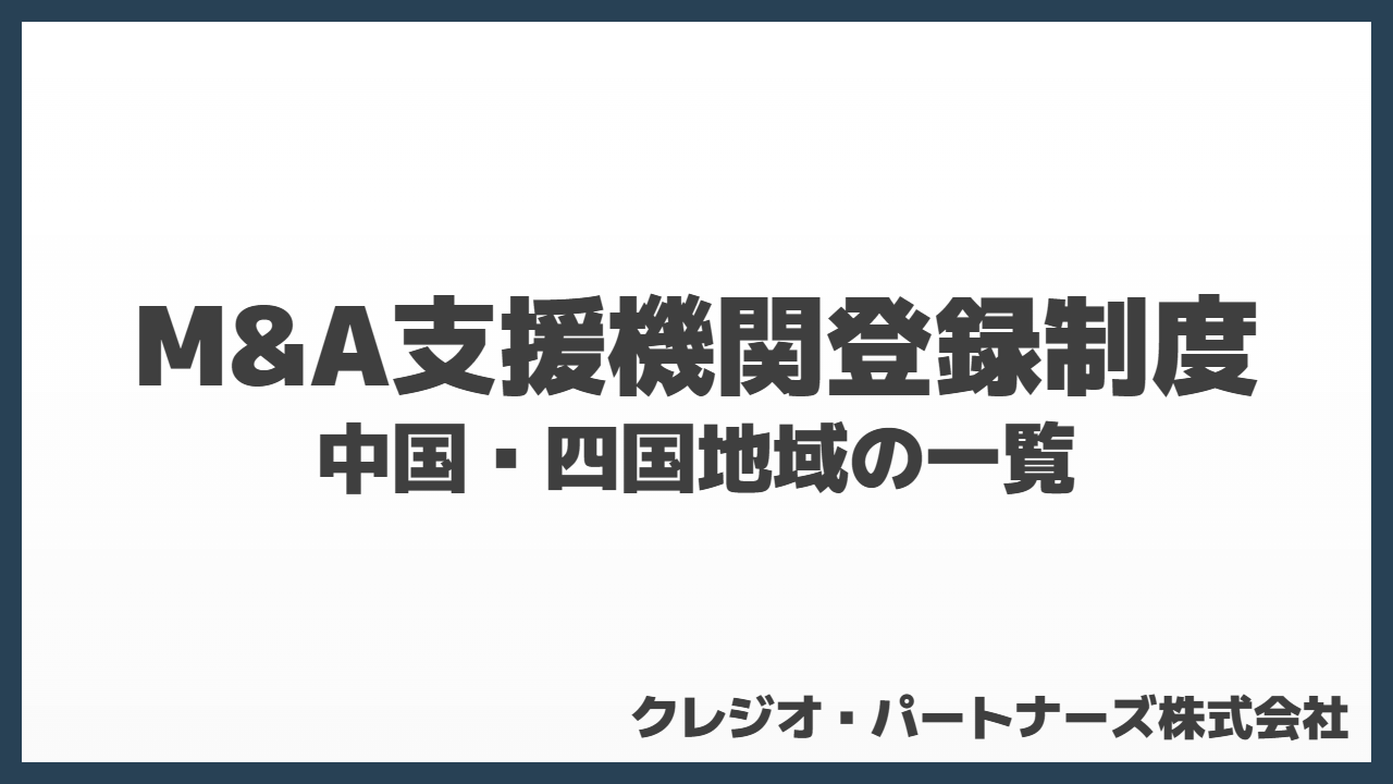 M&A支援機関登録制度を解説｜全国の最終公表結果と中国・四国地域の一覧
