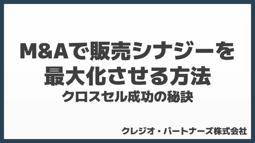 M&Aで販売シナジーを最大化する６つの手法