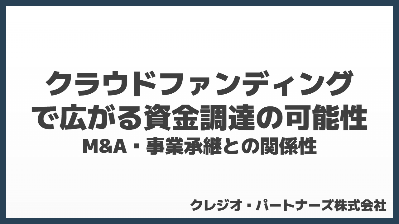 クラウドファンディングで広がる資金調達の可能性