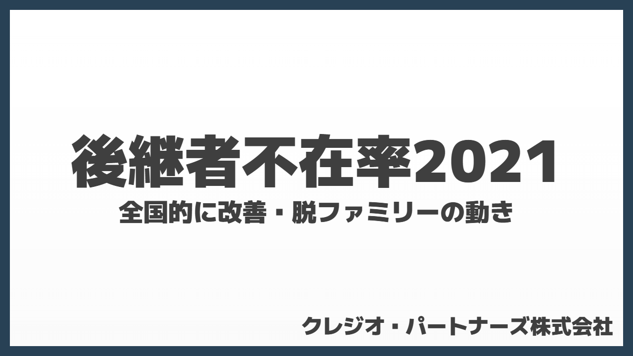 後継者不在率が改善、事業承継は「脱ファミリーの動き」、地域における事業承継