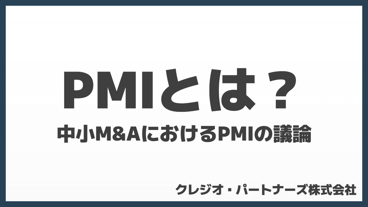 PMIとは？中小M&AにおけるPMIの議論