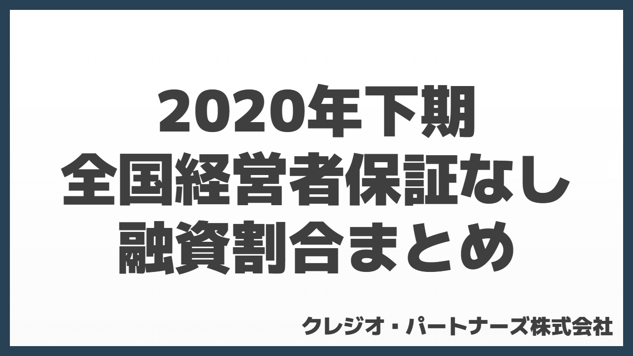 2020年下期全国経営者保証なし融資割合まとめ