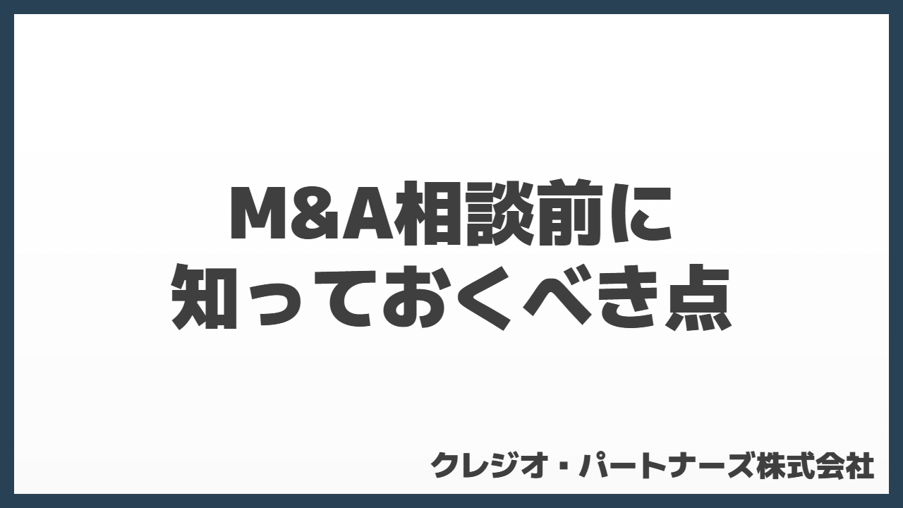 M&Aを相談前に知っておくべきこと｜相談先・準備書類・注意点