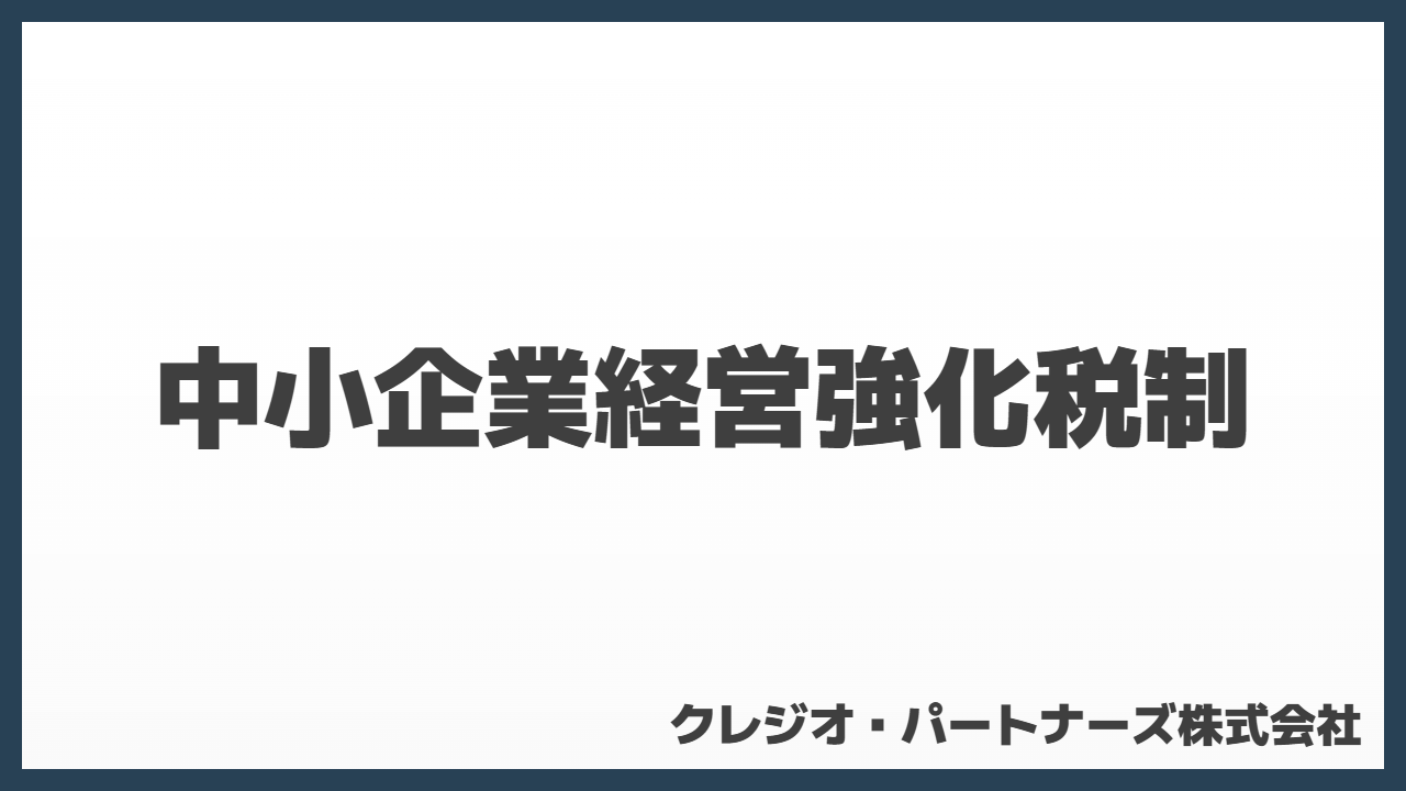 中小企業経営強化税制について解説