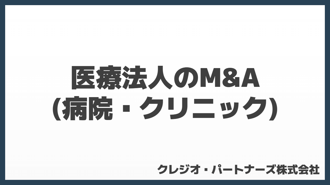 医療法人（病院・クリニック）におけるM&Aのポイント