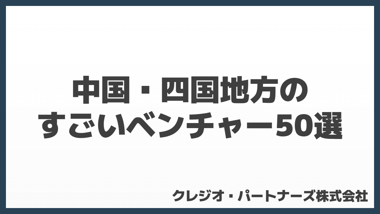 中国・四国地域発すごいベンチャー50選