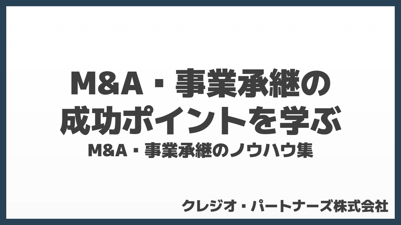 経営者必見！M&A・事業承継の成功ポイントを学べるコラム集