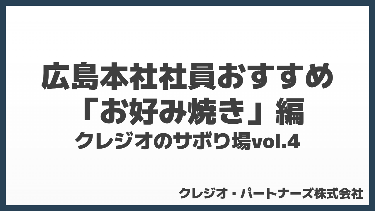 クレジオのサボり場｜広島本社社員おすすめ「お好み焼き」編vol.4