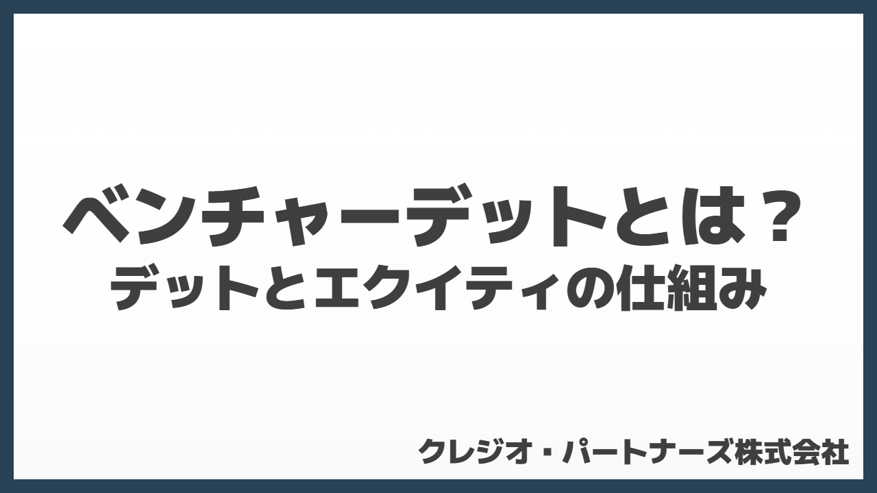 ベンチャーデットとは？