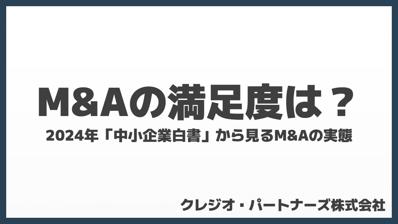 M&Aの満足度は？2024年「中小企業白書」から見るM&Aの実態