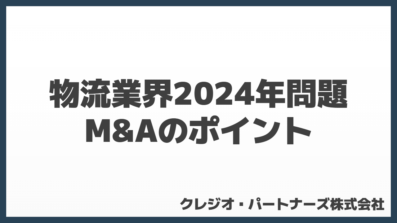 物流業界の2024年問題を解決するM&Aのポイント