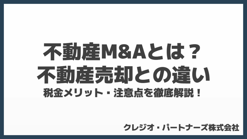 不動産M&Aとは?不動産売却との違い・税金メリット