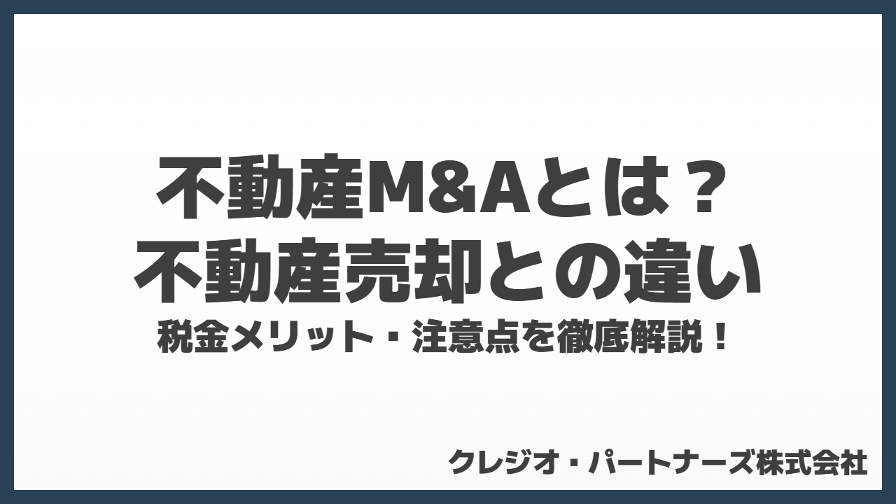 不動産M&Aとは？不動産売却との違い・税金メリット