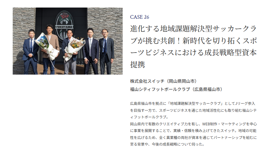 スポーツビジネス（サッカークラブ）による成長戦略型の資本提携事例