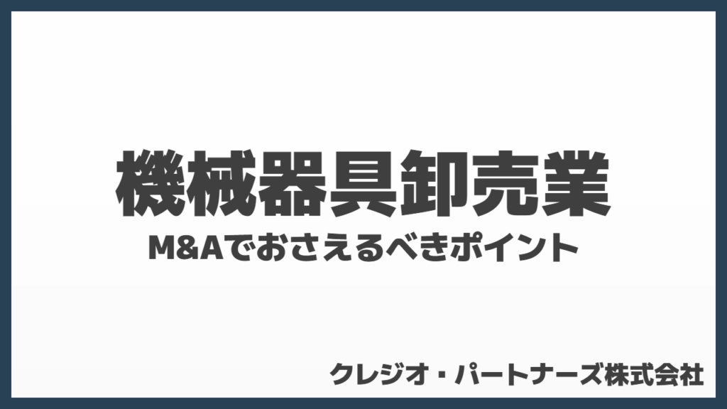 機械器具卸売業のM&Aでおさえるべきポイント