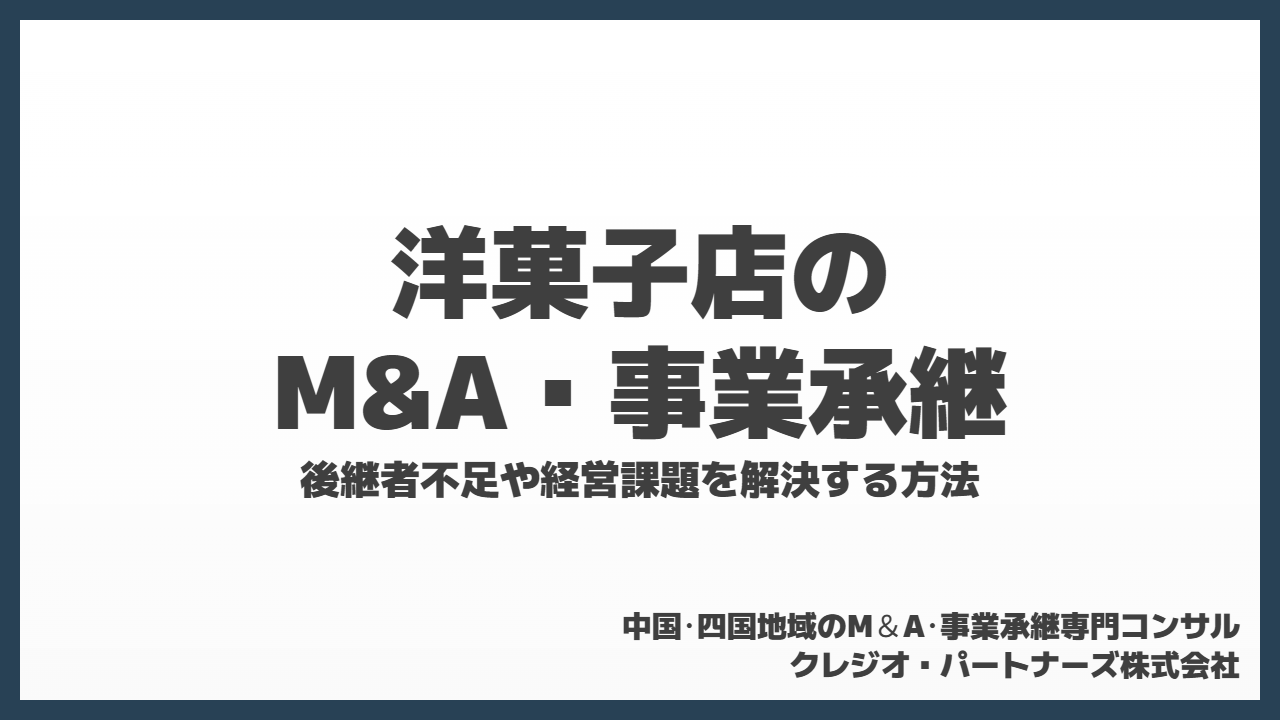 洋菓子店のM&A・事業承継｜後継者不足や経営課題を解決する方法