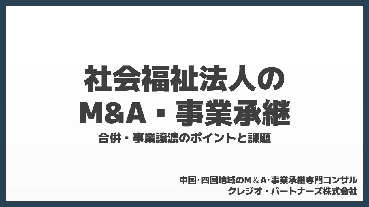 社会福祉法人のM&A・事業承継｜合併・事業譲渡のポイントと課題