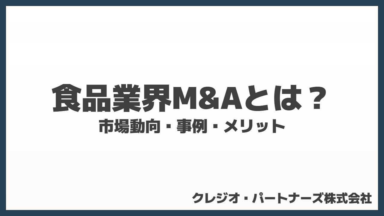 食品業界M&Aとは？市場動向・事例・メリット
