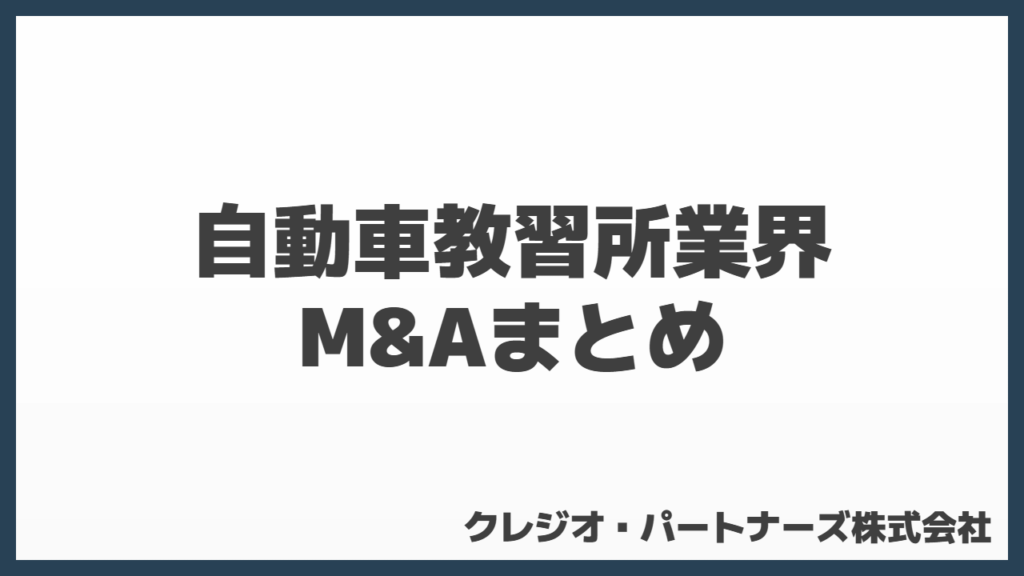 自動車教習所業界M&Aまとめ
