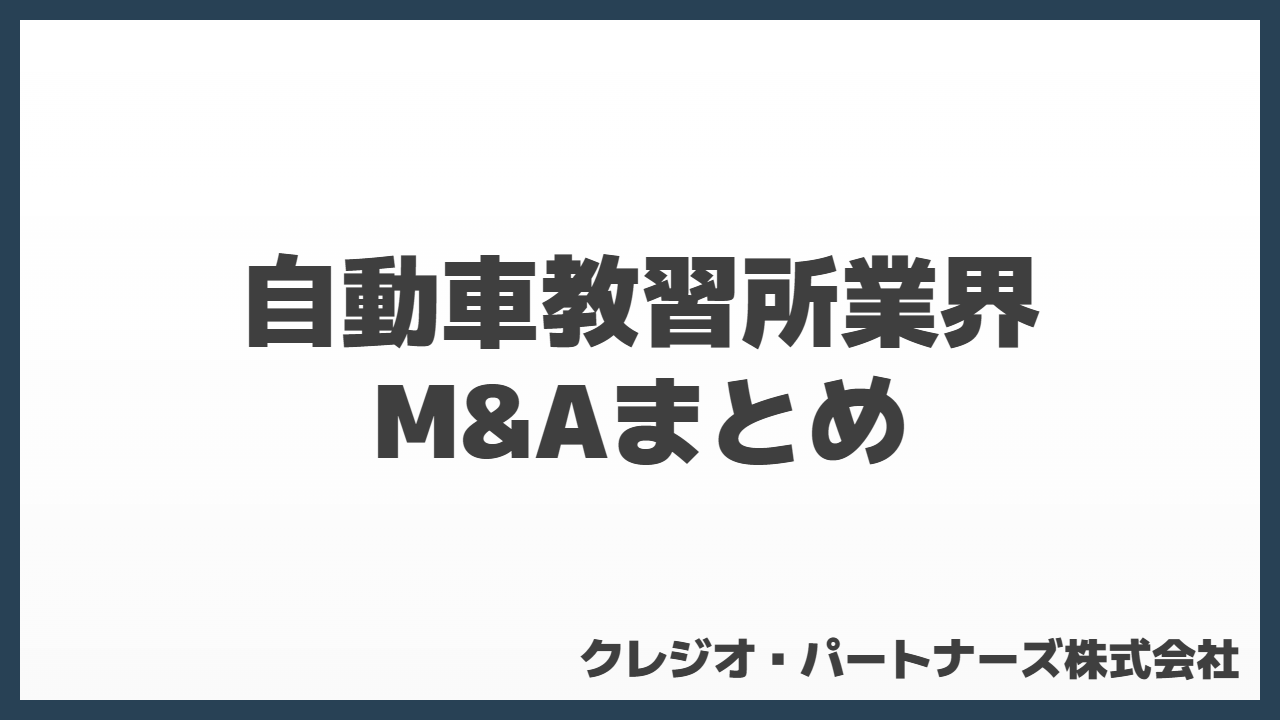 自動車教習所業界M&Aまとめ