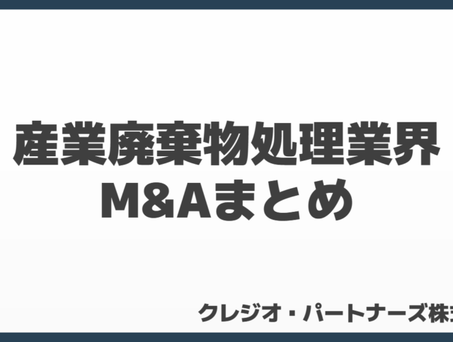 産業廃棄物処理業界M&Aまとめ