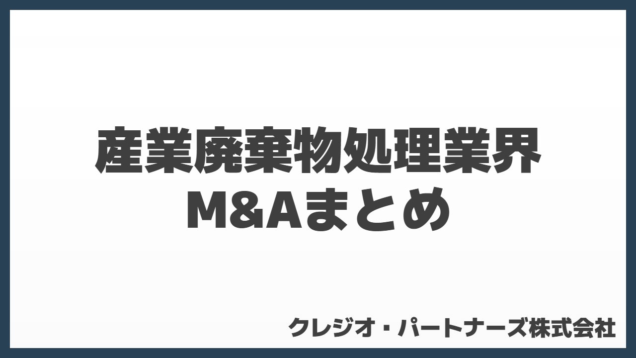 産業廃棄物処理業界M&Aまとめ