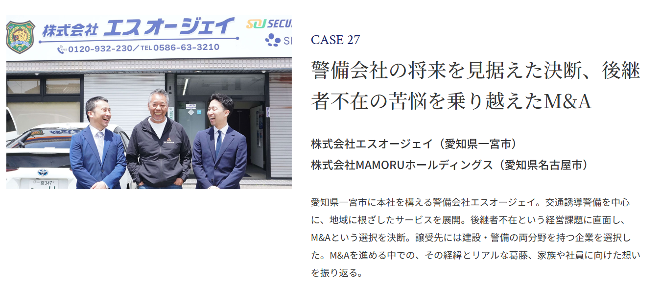 警備会社エスオージェイとMAMORUホールディングスのM&A支援事例｜後継者不在を乗り越えた事業承継の実績
