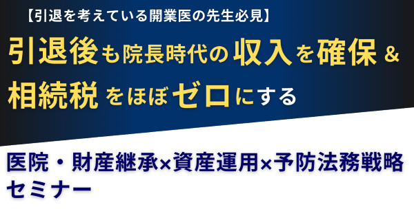 医院承継×資産運用セミナー