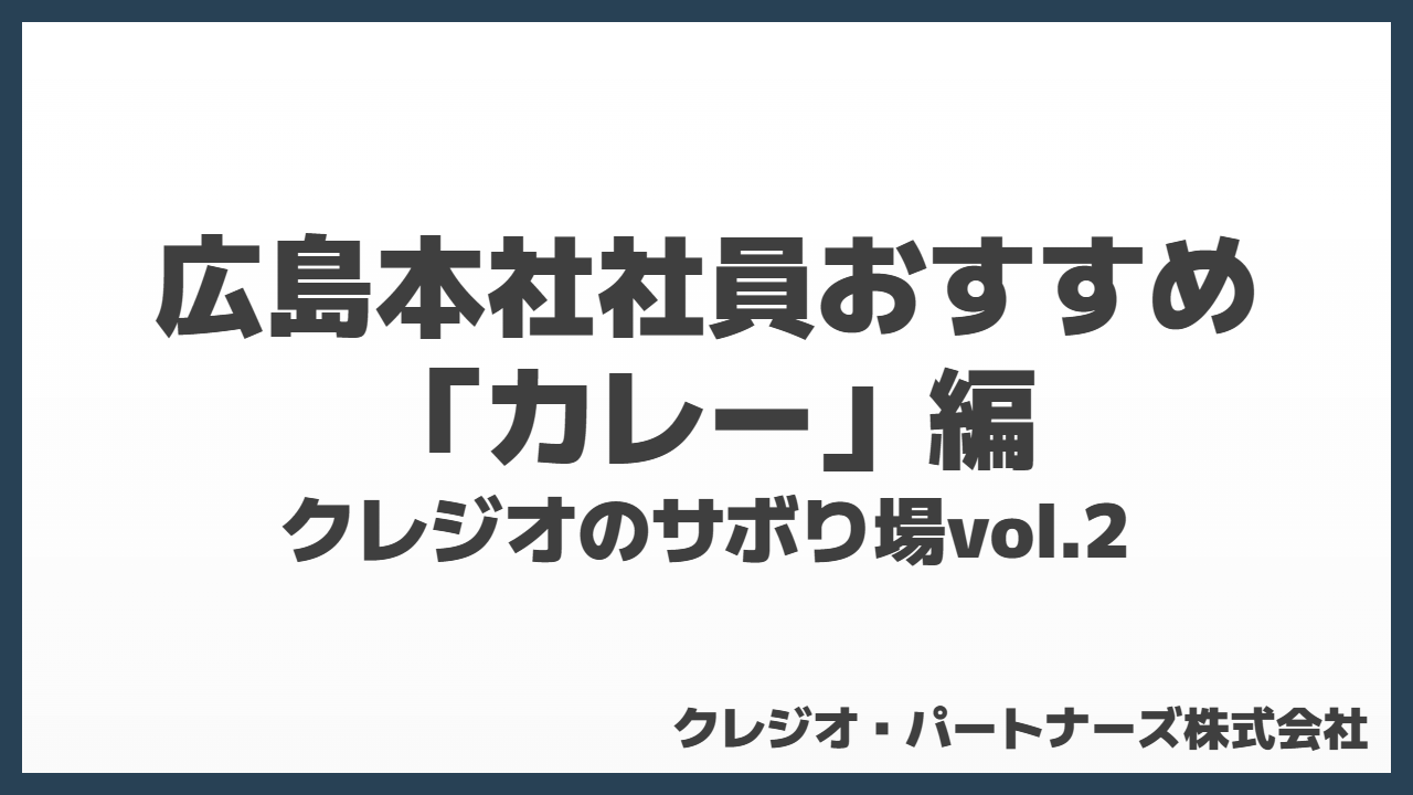 クレジオのサボり場｜カレー