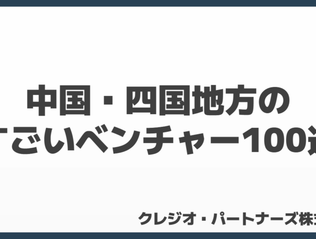 中国・四国地方のすごいベンチャー100選
