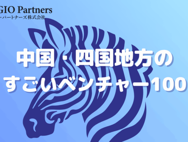 【2025年版】中国・四国地方のすごいベンチャー100選