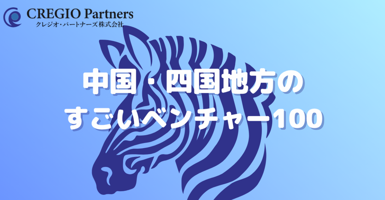 【2025年版】中国・四国地方のすごいベンチャー100選