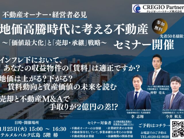 【不動産M&Aセミナー】不動産オーナー・経営者必見！地価高騰時代に考える不動産セミナー開催
