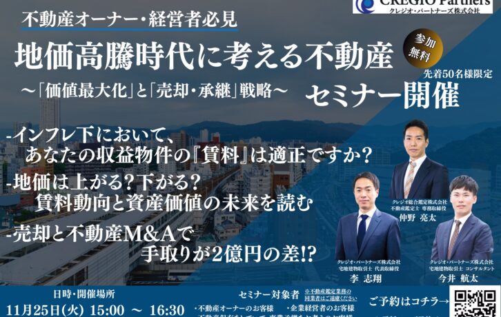 【不動産M&Aセミナー】不動産オーナー・経営者必見！地価高騰時代に考える不動産セミナー開催