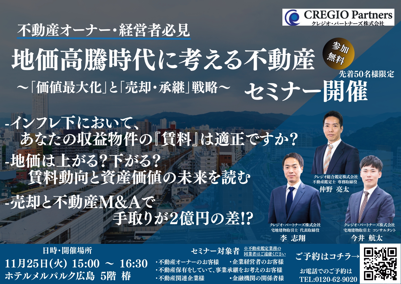 【不動産M&Aセミナー】不動産オーナー・経営者必見！地価高騰時代に考える不動産セミナー開催